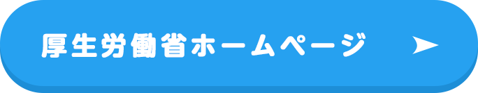 厚生労働省ホームページ