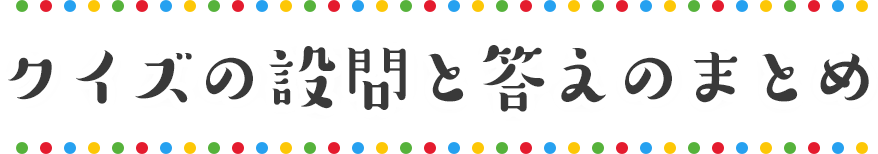 クイズの設問と答えのまとめ