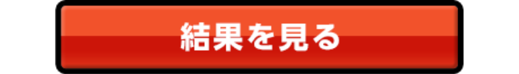 結果を見る