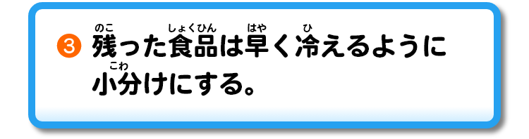 ③残った食品は早く冷えるように小分けにする。