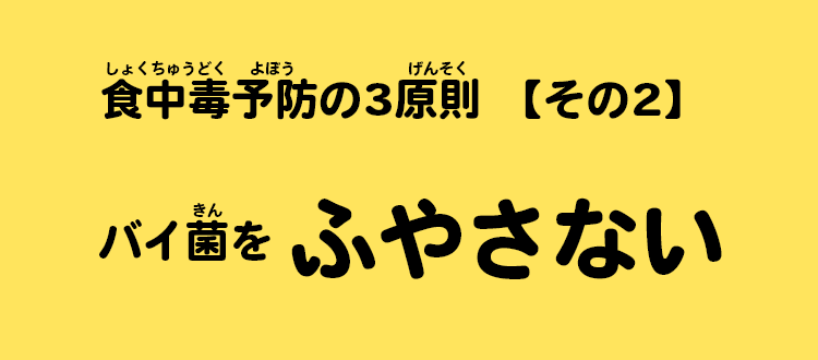 食中毒予防の3原則 【その2】バイ菌をふやさない