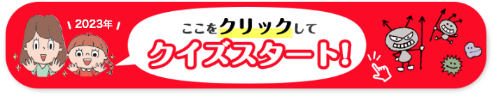 2023年　ここをクリックしてクイズスタート!