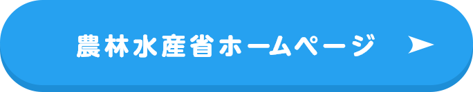 農林水産省ホームページ