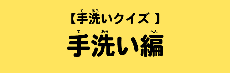 【手洗いクイズ 】手洗い編