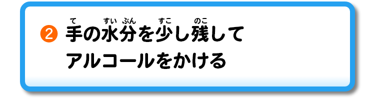 ②手の水分を少し残してアルコールをかける