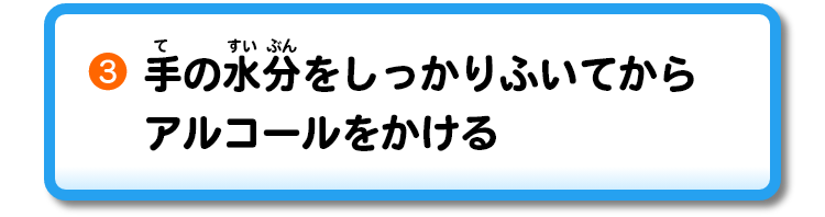 ③手の水分をしっかりふいてからアルコールをかける