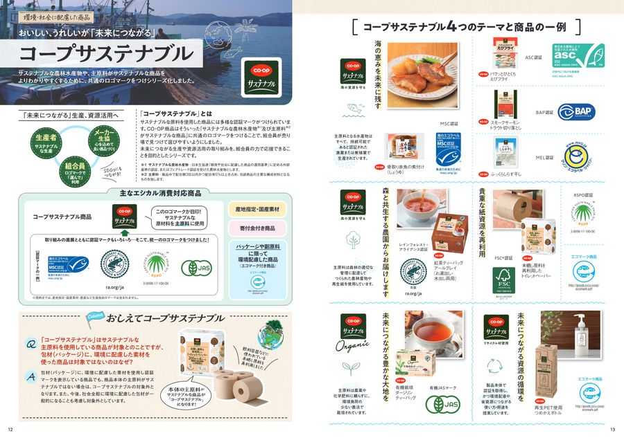 コープのエシカル 2025