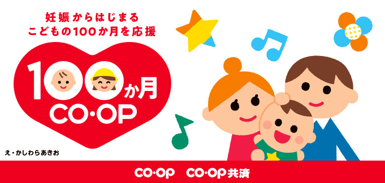 １００か月コープ