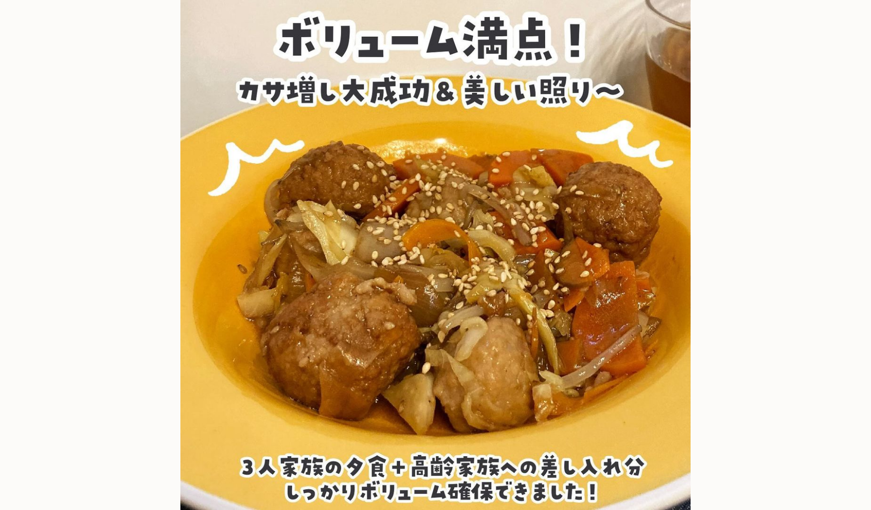 第2期お試しレポート Vol.16野菜で仕上げる甘酢肉団子