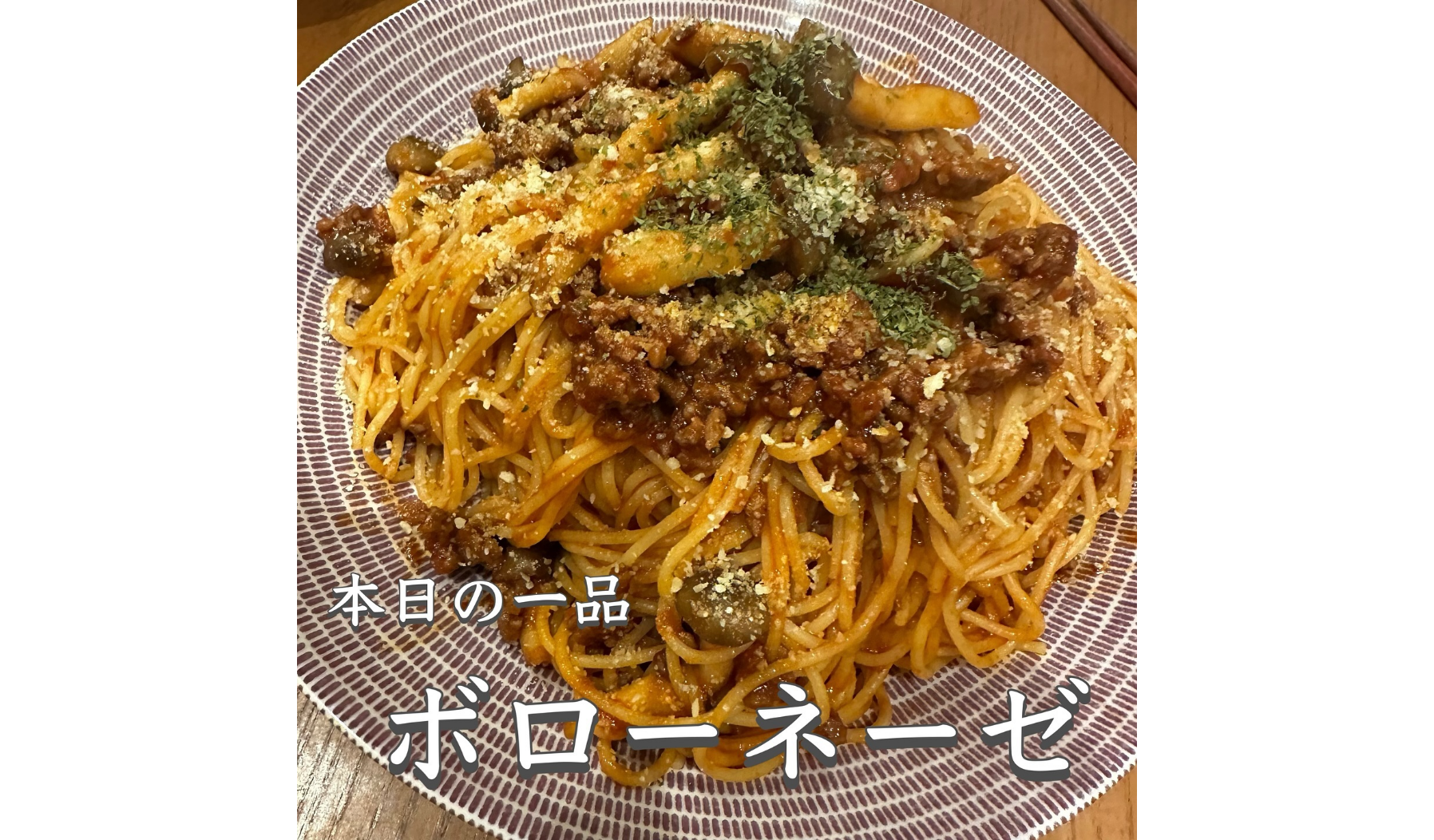 冬季お試しレポートVol.13 喫茶店の味 ボロネーゼソース