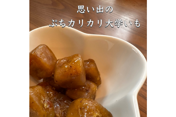 第3期お試しレポート Vol.1ぷちカリカリ大学いも(スイートポテト風)