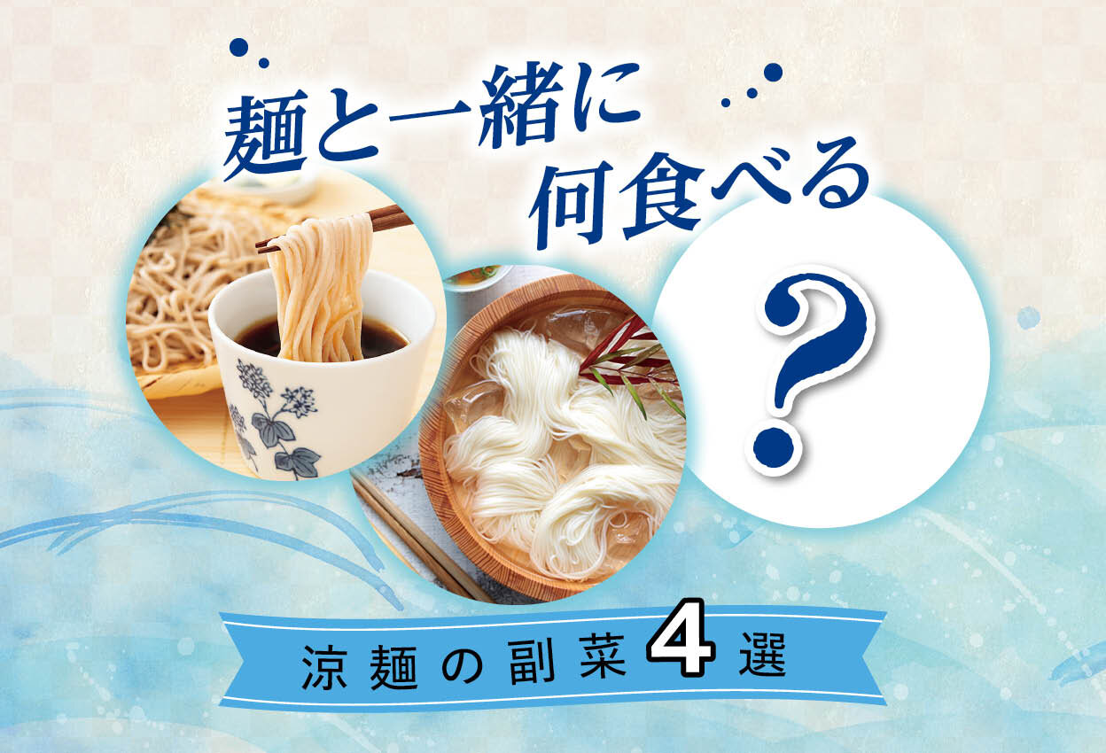 麺と一緒になに食べる?涼麺の副菜4選