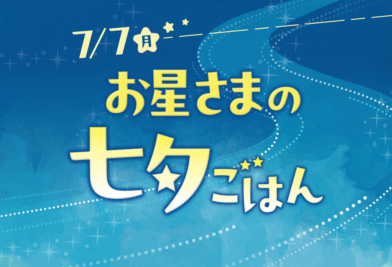 お星さまの七夕ごはん