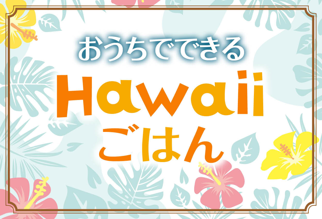 おうちでできるHawaiiごはん