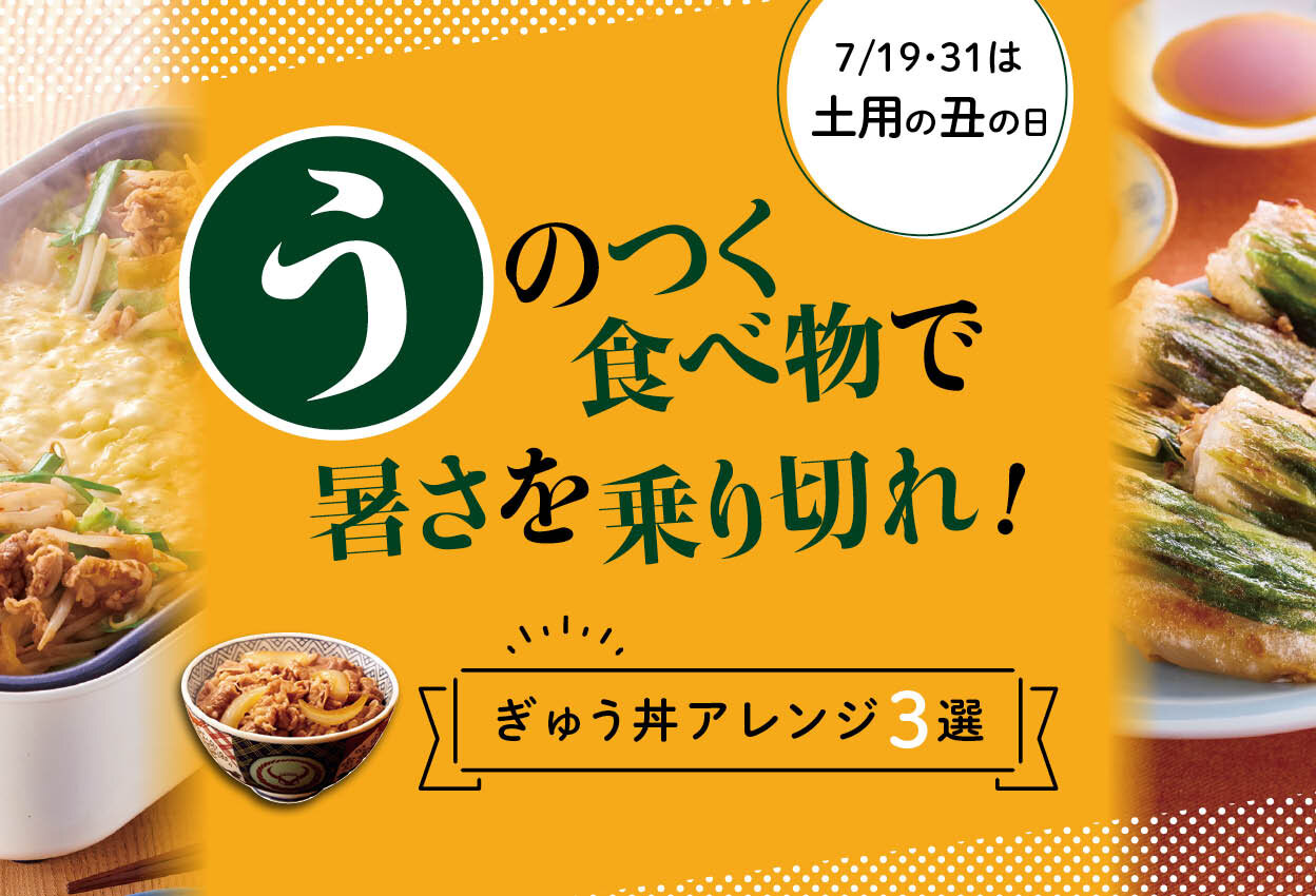 うのつくもので暑さを乗り切れ！ぎゅう丼アレンジ3選