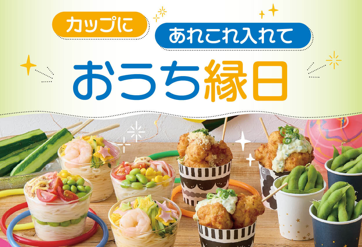 カップにあれこれ入れておうち縁日