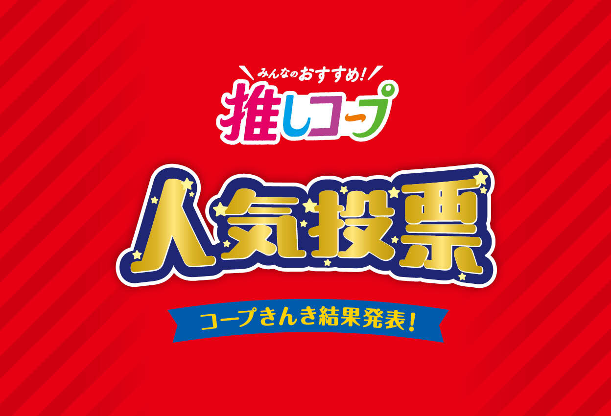 みんなのおすすめ 推しコープ 人気投票