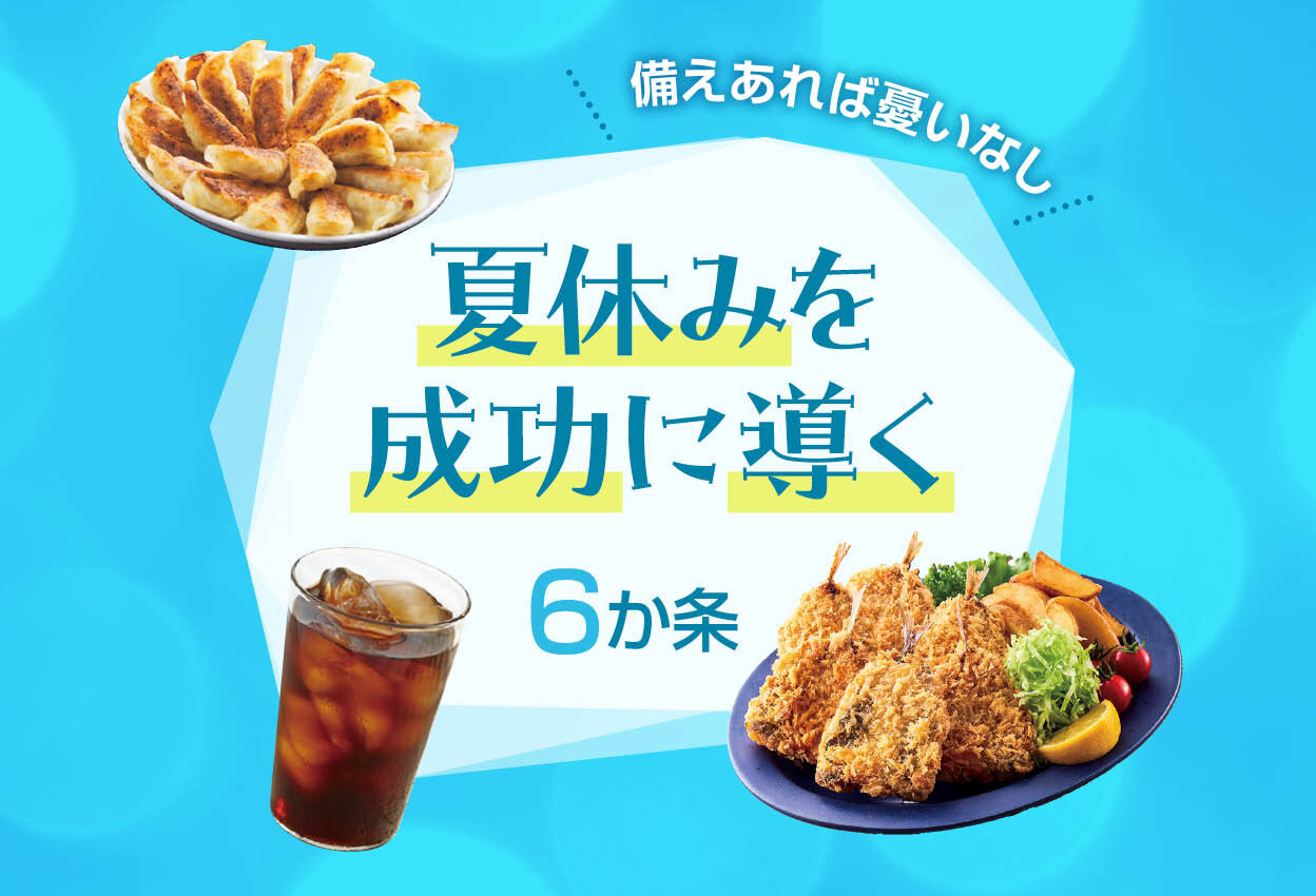 夏休みを成功に導く ６か条