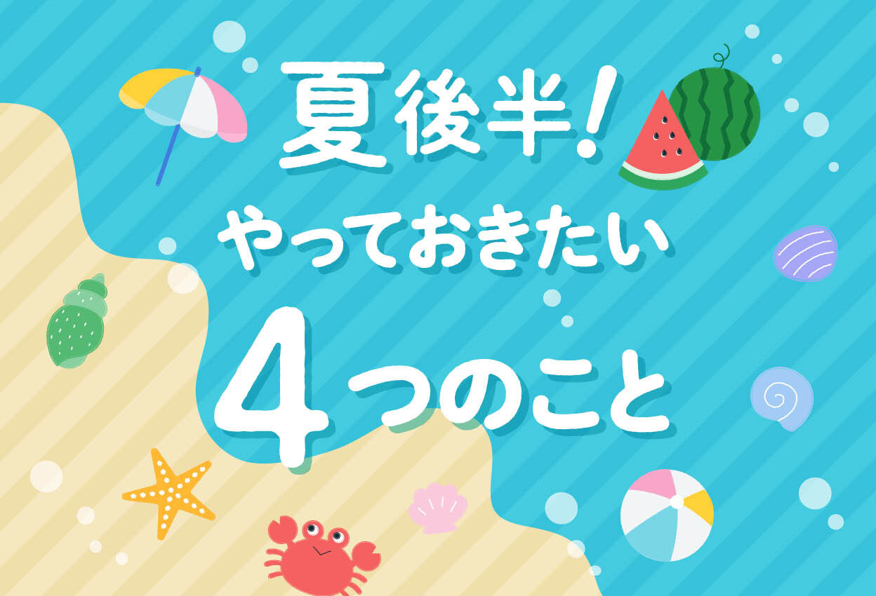夏後半！やっておきたい ４つのこと