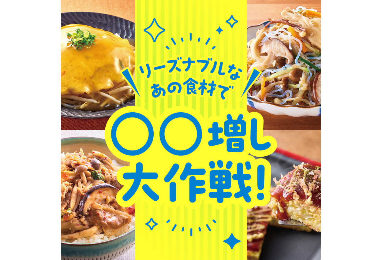 リーズナブルなあの食材で <span>〇〇増し大作戦！</span>