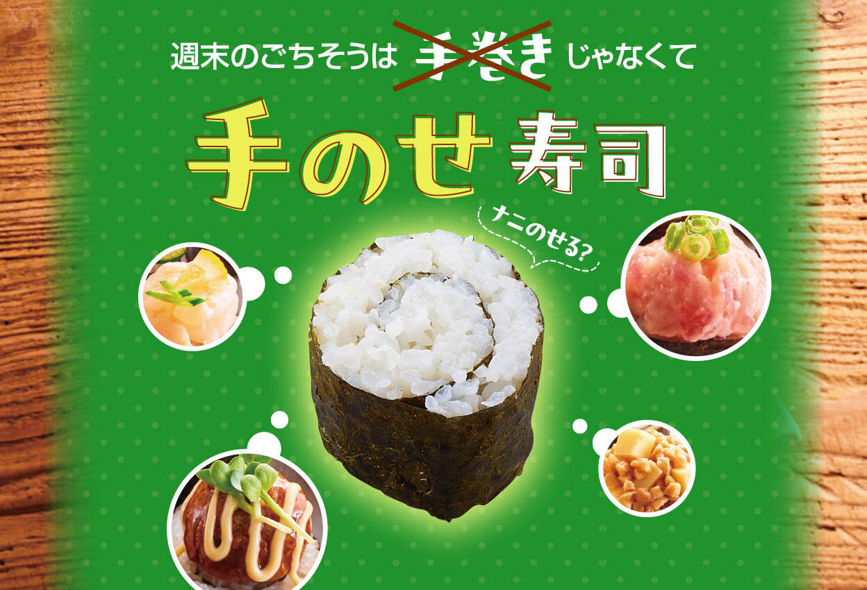 手巻きじゃなくて、手のせ寿司