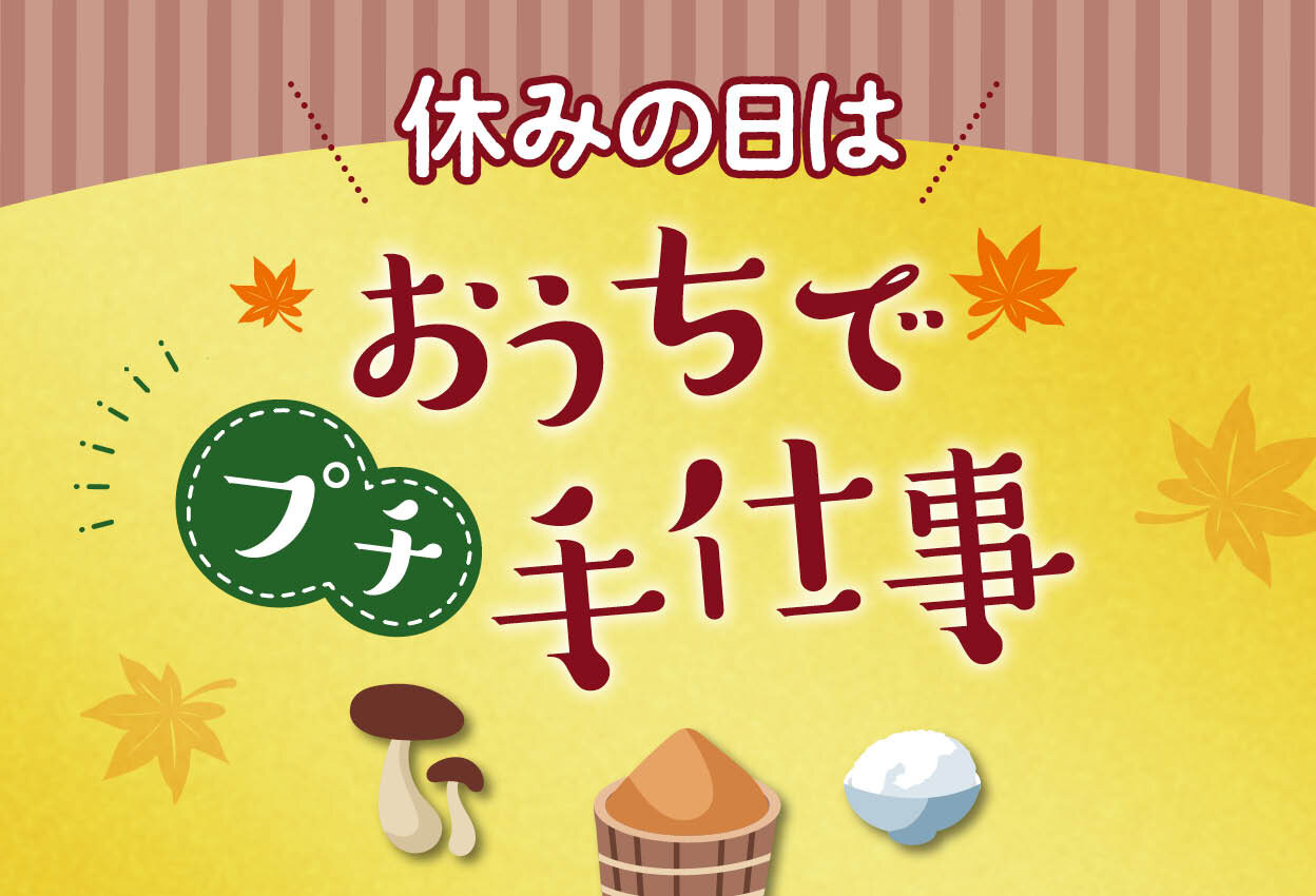 休みの日はおうちでプチ手仕事