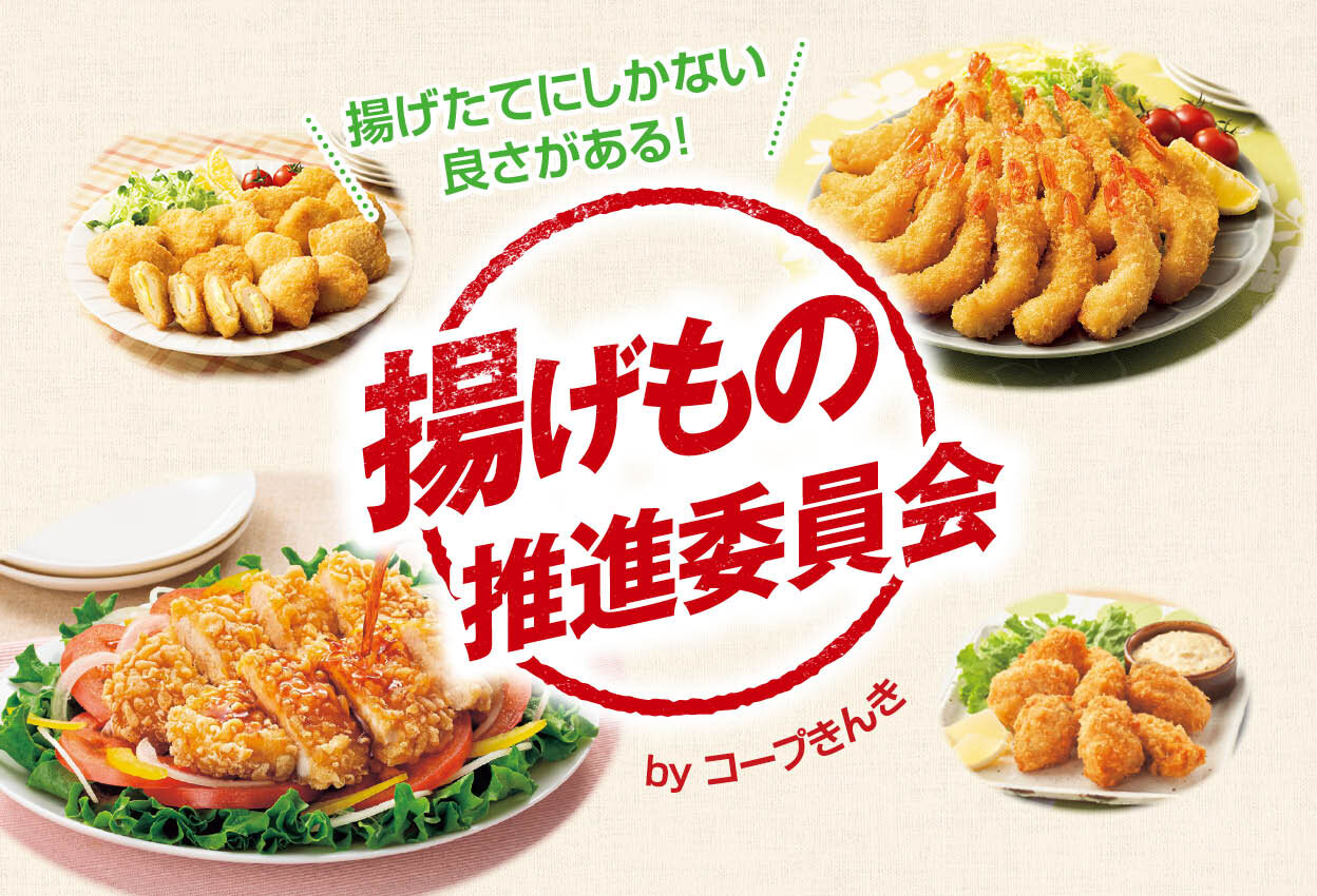 揚げたてにしかない良さがある！揚げもの推進委員会