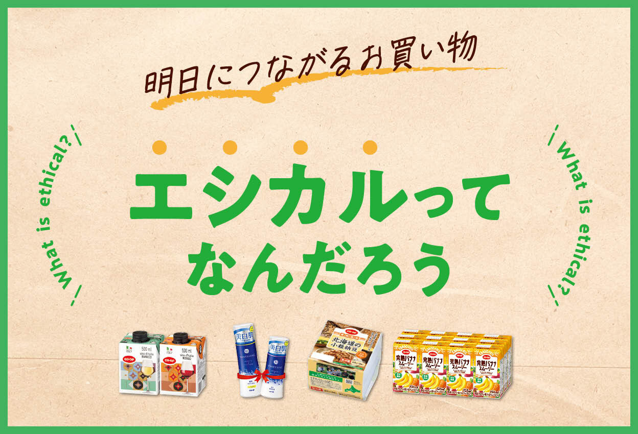 エシカルってなんだろう