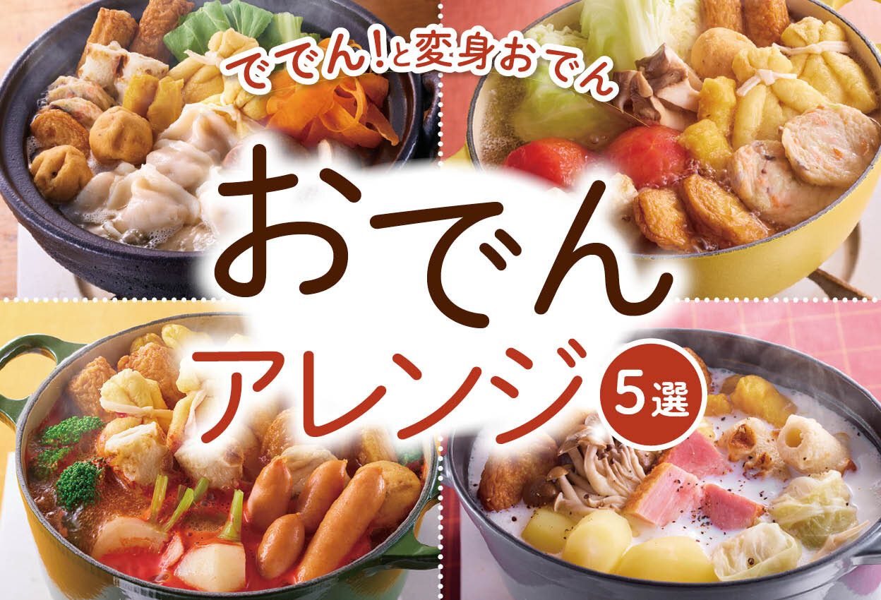 おでんアレンジ5選