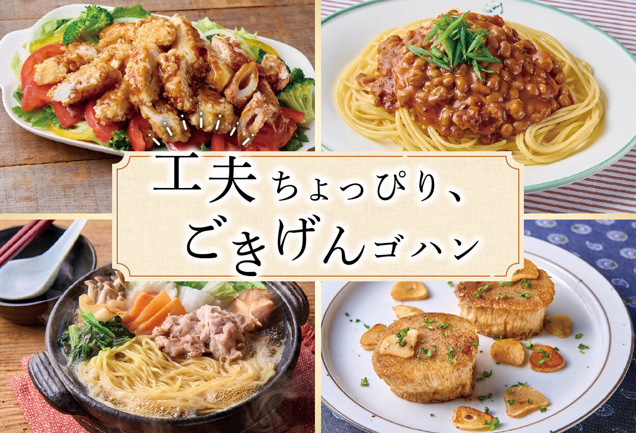 <span>工夫</span>ちょっぴり、<span>ごきげん</span>ゴハン