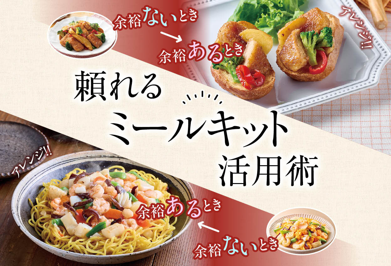 頼れるミールキット活用術