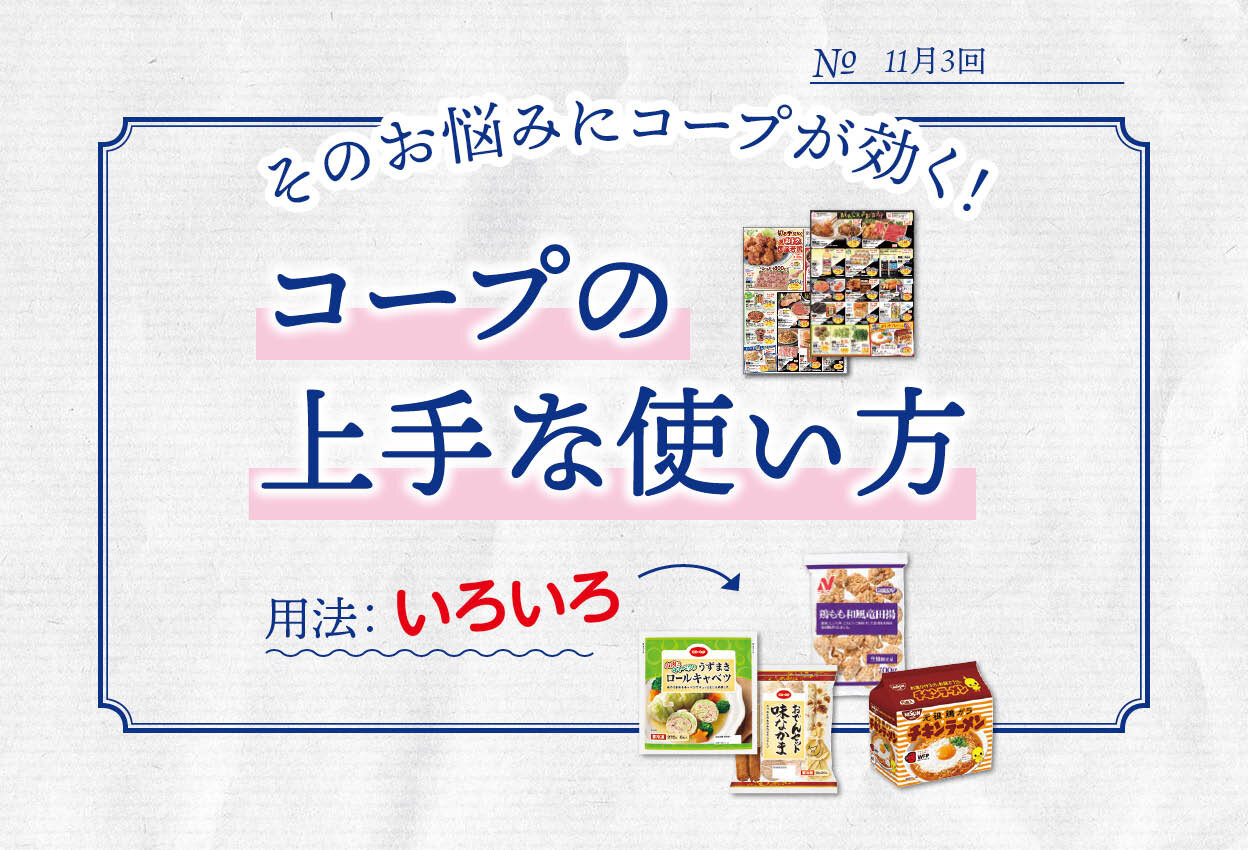 そのお悩みに、コープが効く!