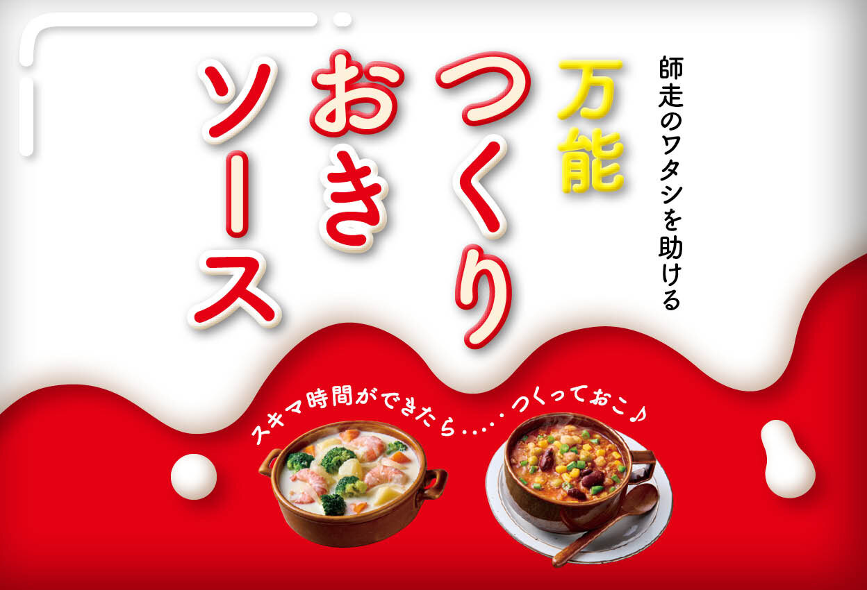 師走のワタシを助ける万能つくりおきソース