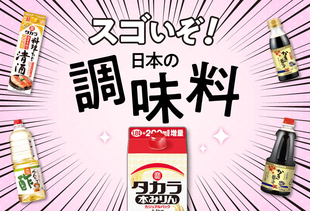 スゴいぞ!日本の調味料