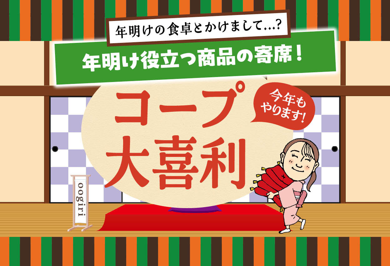 年明け役立つ商品の寄席!コープ大喜利