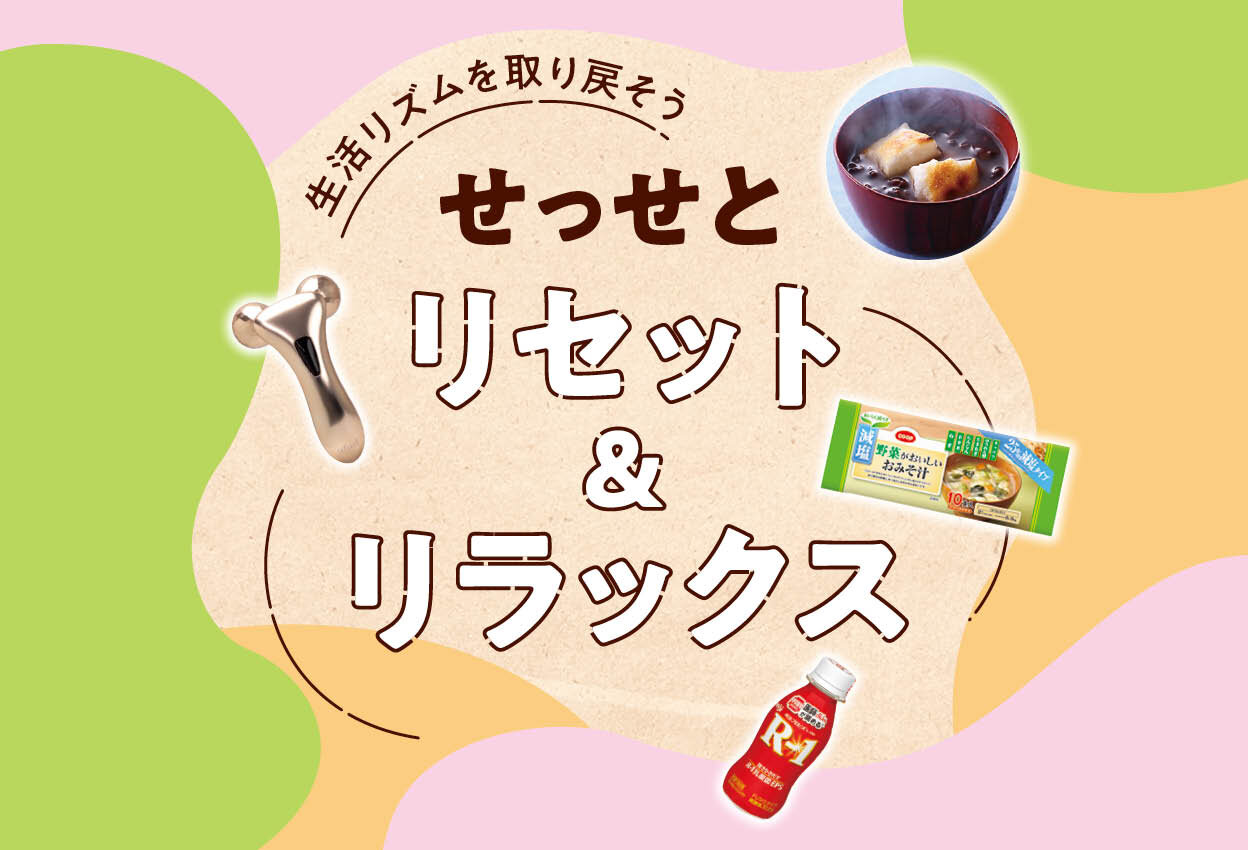 生活リズムを取り戻そう－せっせとリセット＆リラックス－