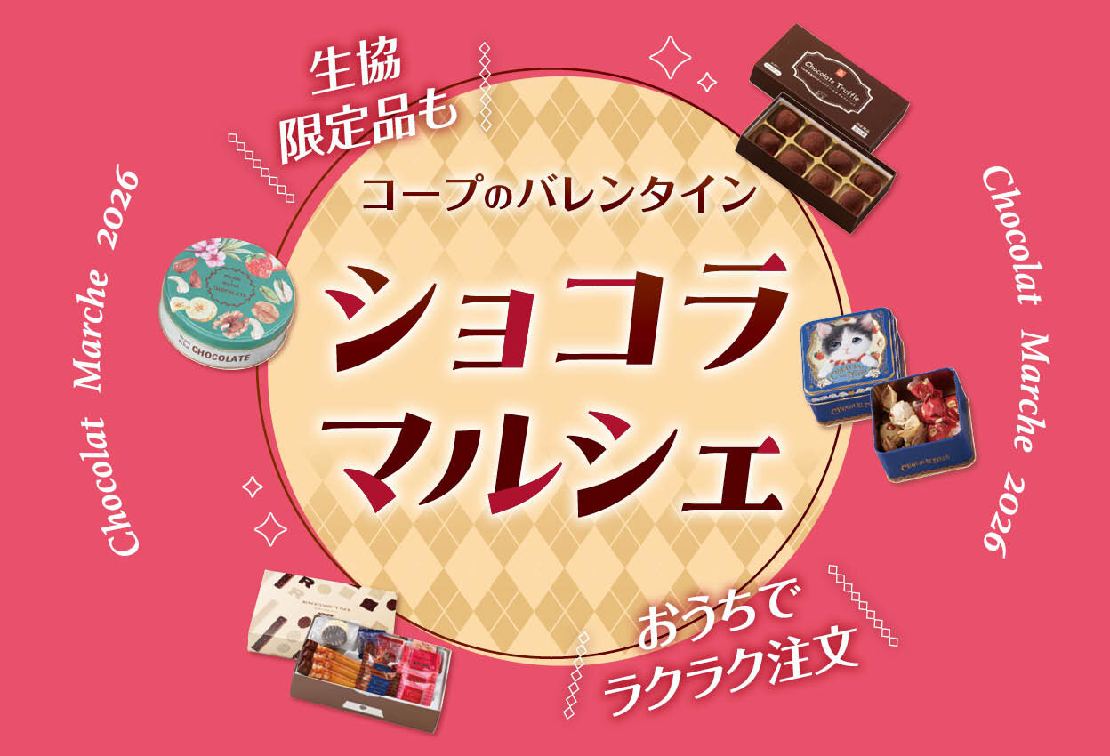 コープのバレンタイン-ショコラマルシェ-