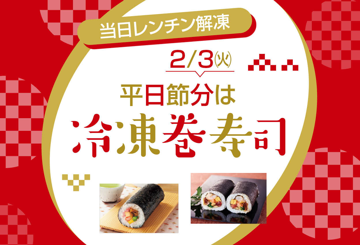 平日節分は冷凍巻寿司