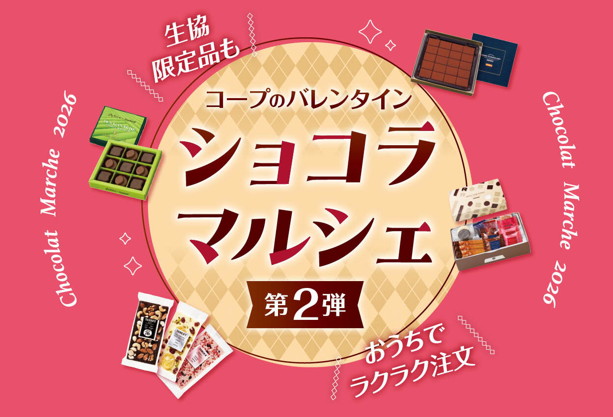 コープのバレンタイン　～ショコラ・マルシェ第2弾～