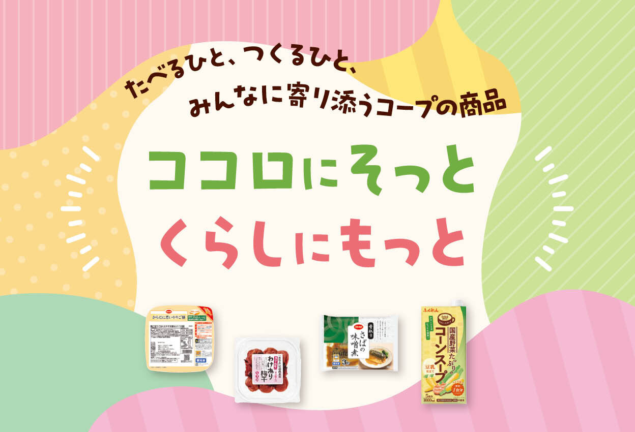 ココロにそっと　くらしにもっと