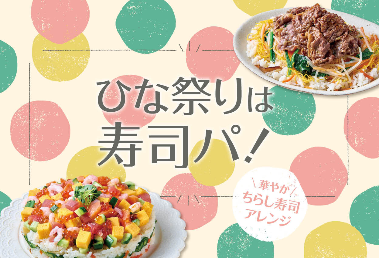 ひな祭りは、寿司パ！