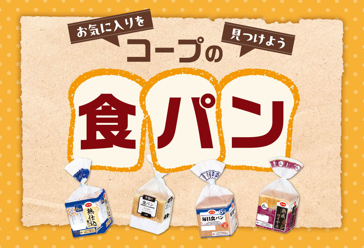 お気に入りを見つけよう！「コープの食パン」
