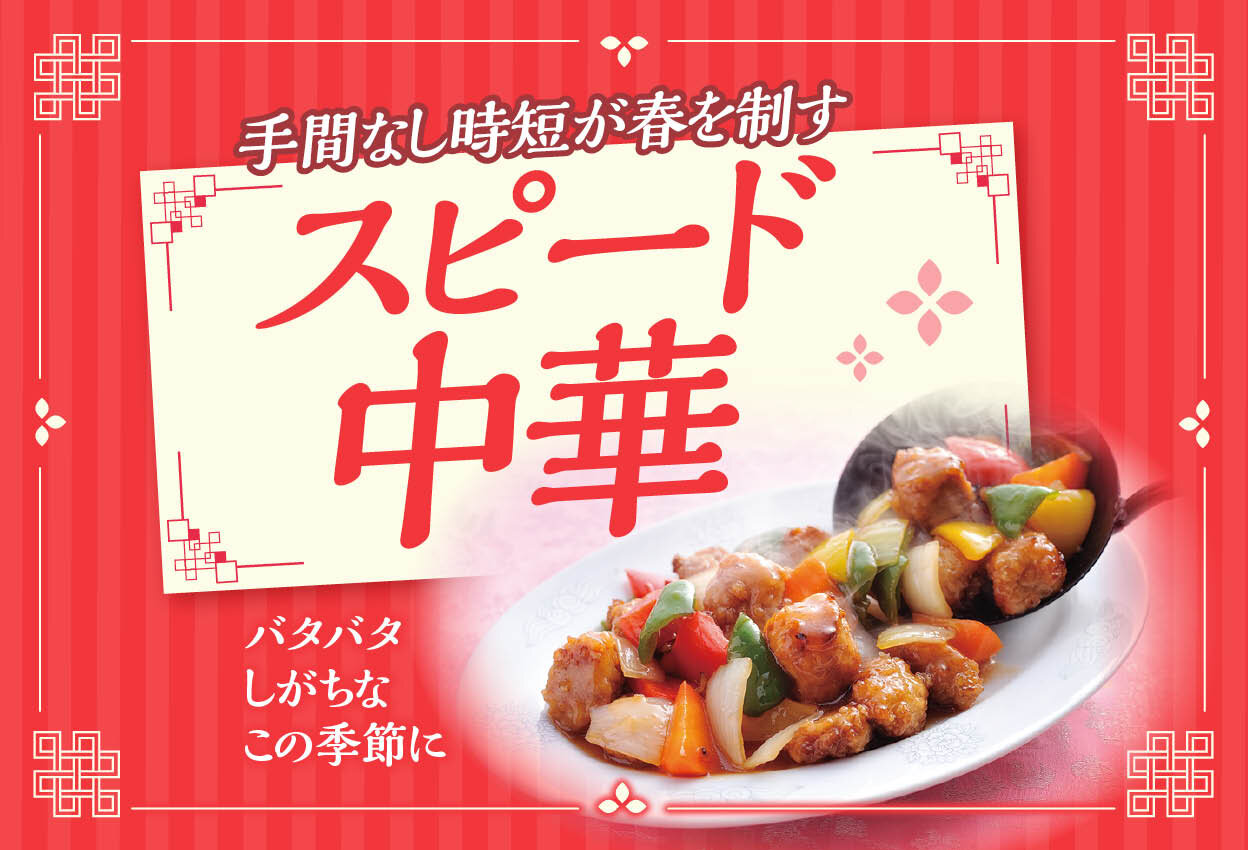 春のスピード中華