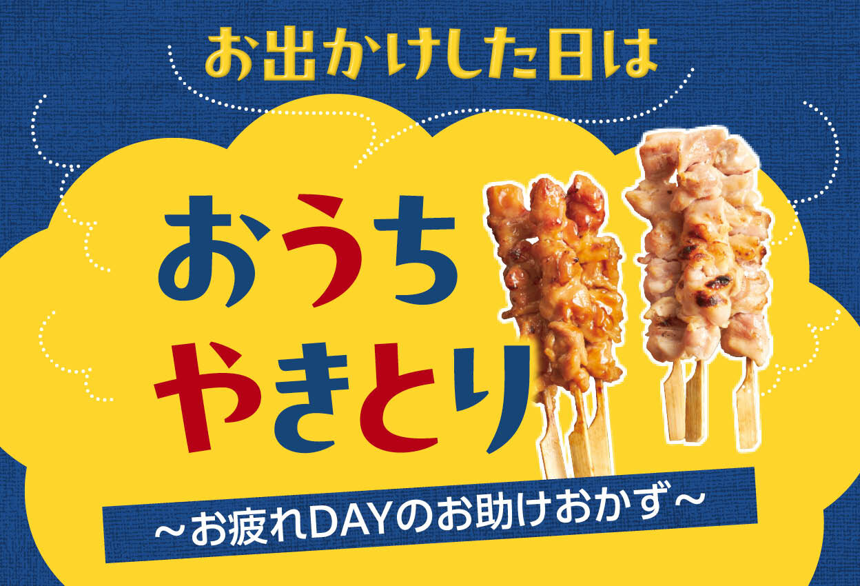 おでかけした日はおうちやきとり