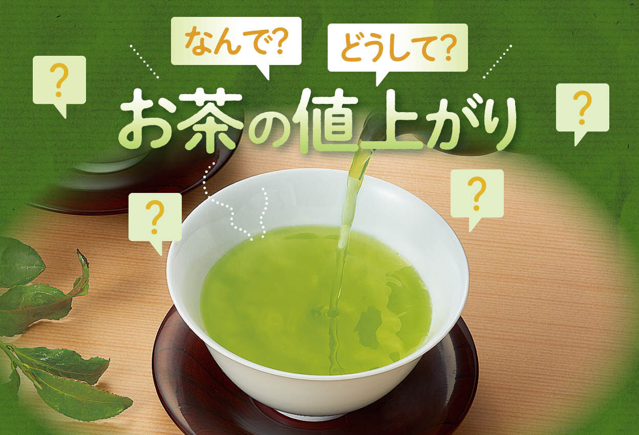 なんで？どうして？お茶の値上がり