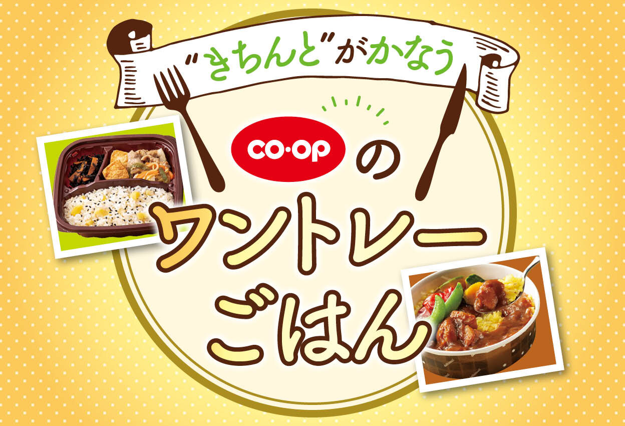 “きちんと”がかなう、CO･OPのワントレーごはん