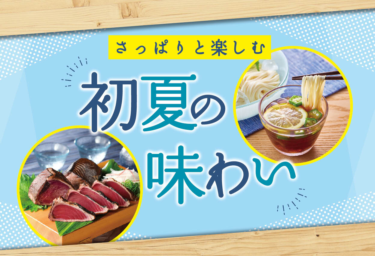 さっぱりと楽しむ、初夏の味わい