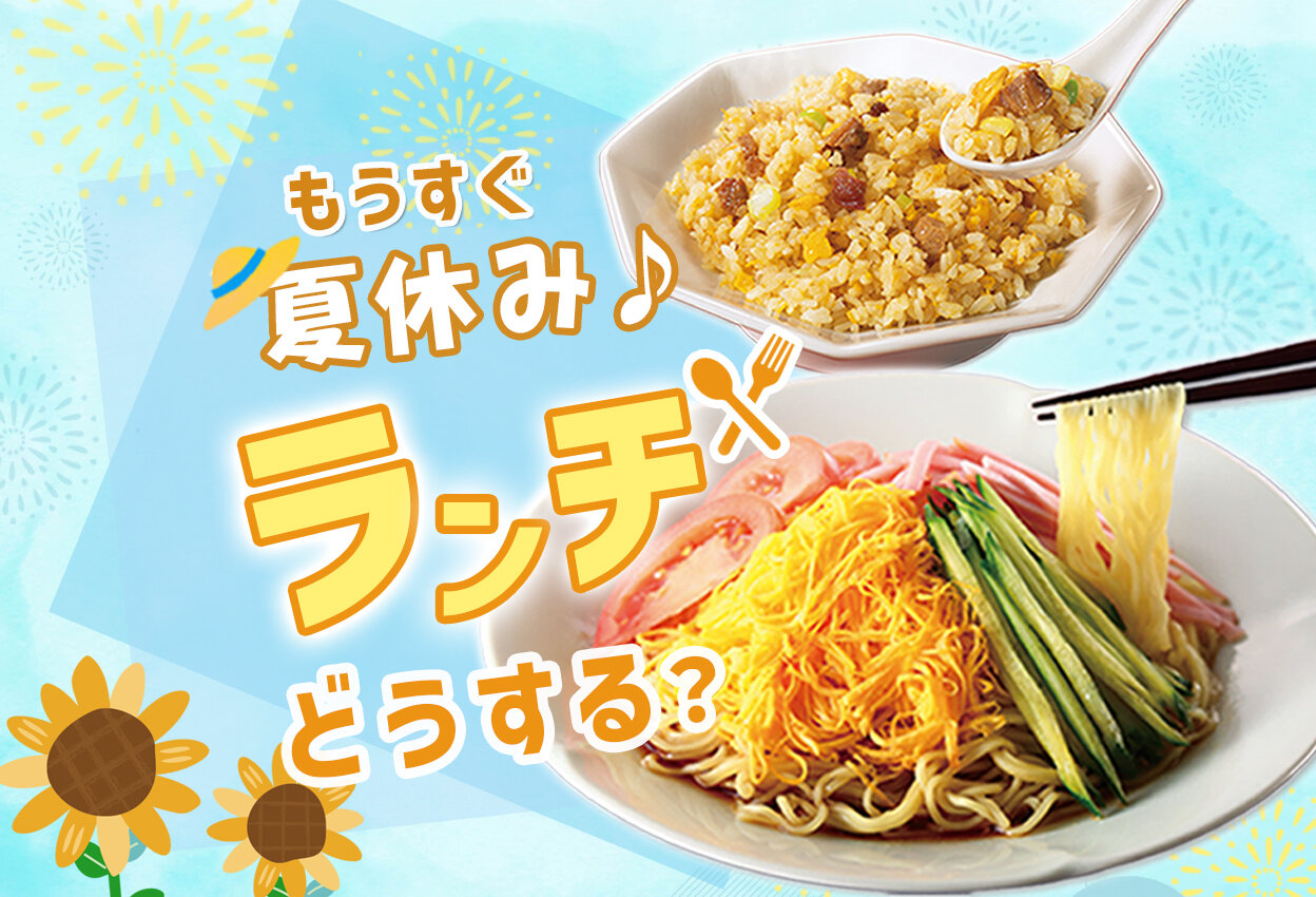 もうすぐ夏休み ランチどうする？
