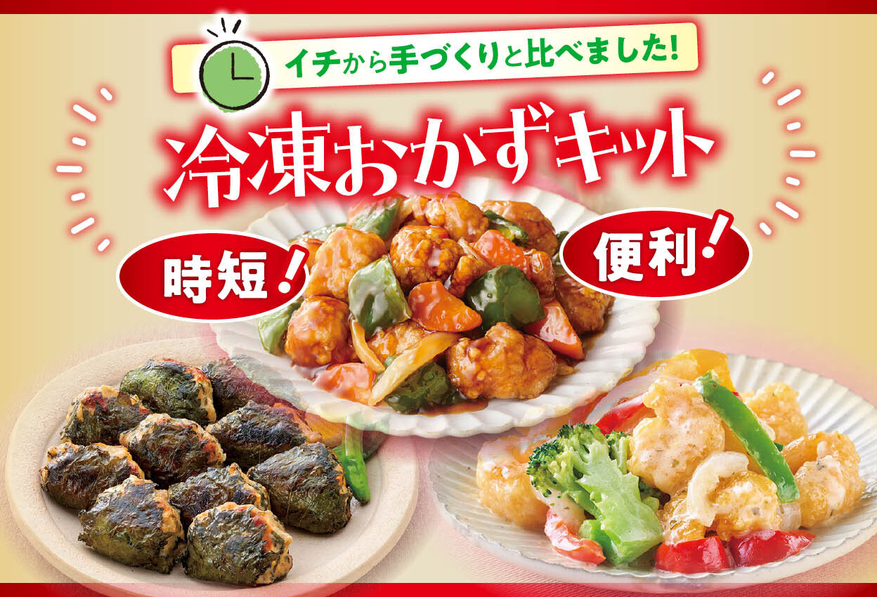 時短!便利!冷凍おかずキット