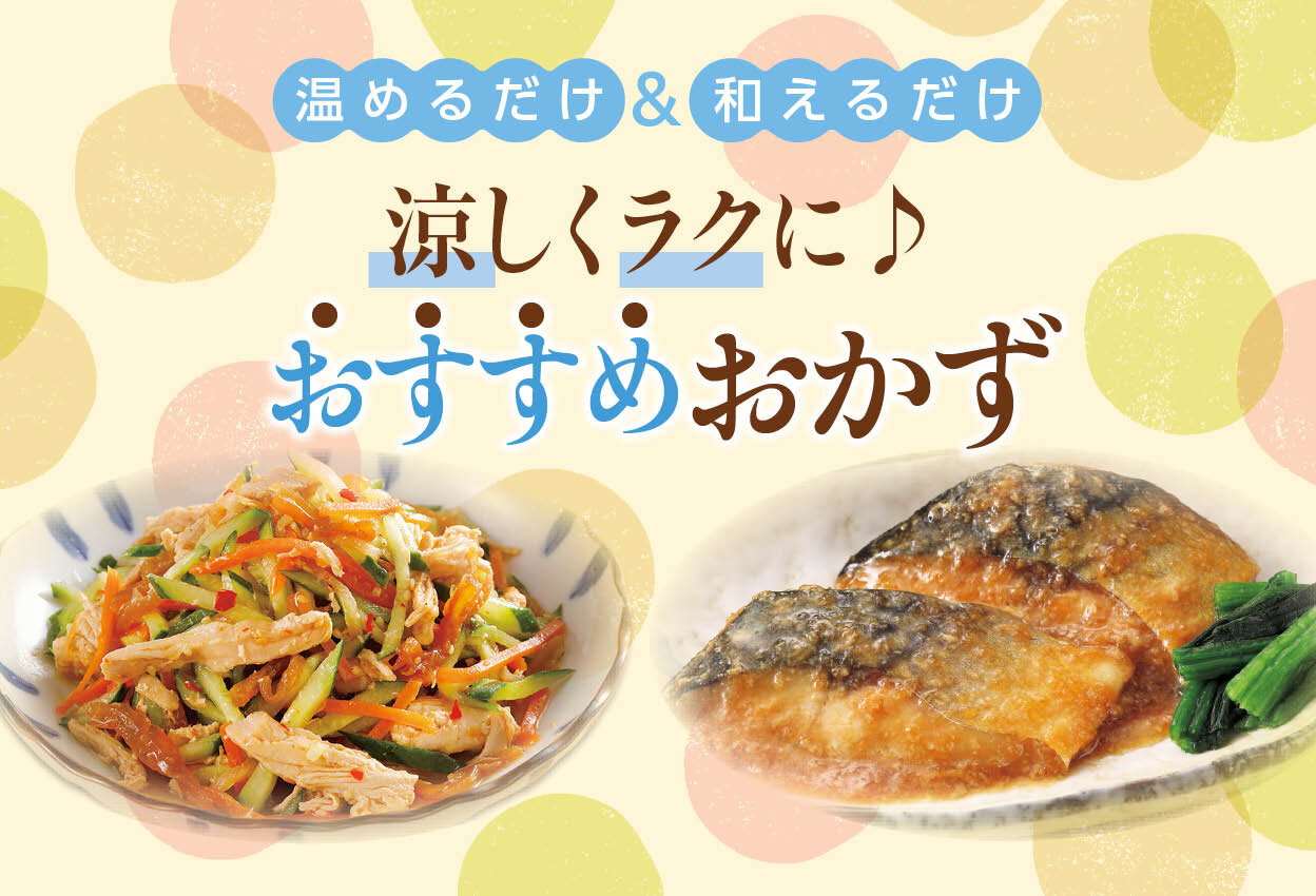 夏に活躍！おすすめおかず